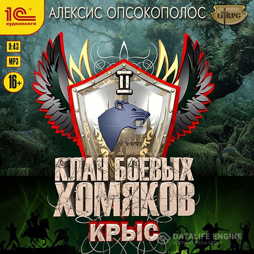 Опсокополос Алексис - Клан боевых хомяков. Крыс (Аудиокнига)