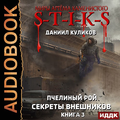 Куликов Даниил - S-T-I-K-S. Пчелиный Рой. Книга 3. Секреты внешников (Аудиокнига)