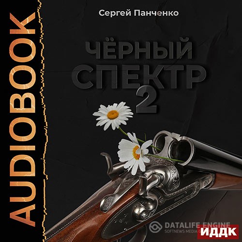 Панченко Сергей - Чёрный спектр. Книга 2 (Аудиокнига)