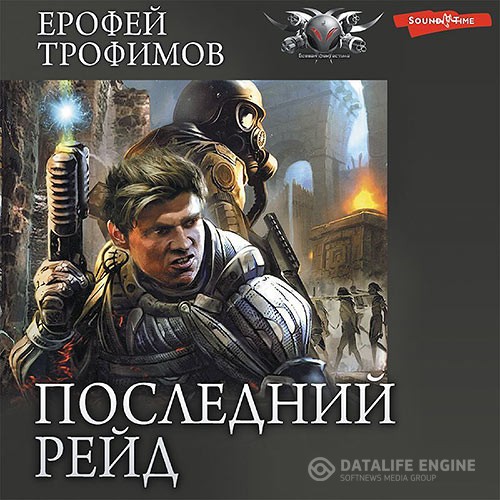 Трофимов Ерофей - Последний рейд. Кровь за кровь (Аудиокнига)