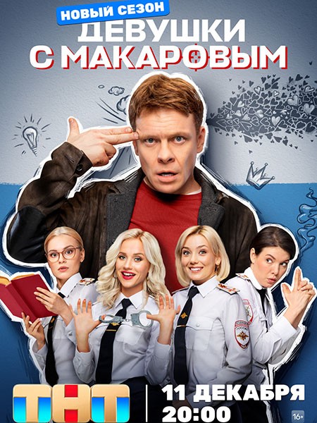 Девушки с Макаровым - 4 (2023/WEB-DL/WEB-DLRip/SATRip)