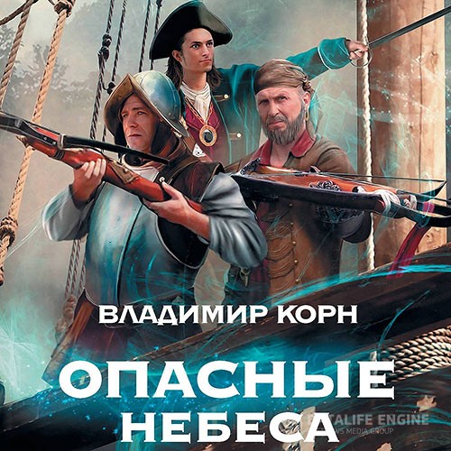 Корн Владимир - Опасные небеса (Аудиокнига)