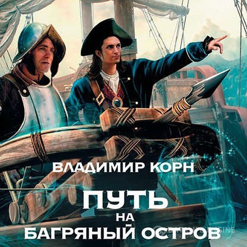 Корн Владимир - Путь на Багряный остров (Аудиокнига)
