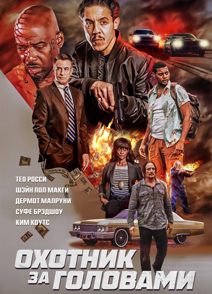 Охотник за головами (Возвращение) / The Getback (2023/WEB-DL/WEB-DLRip)