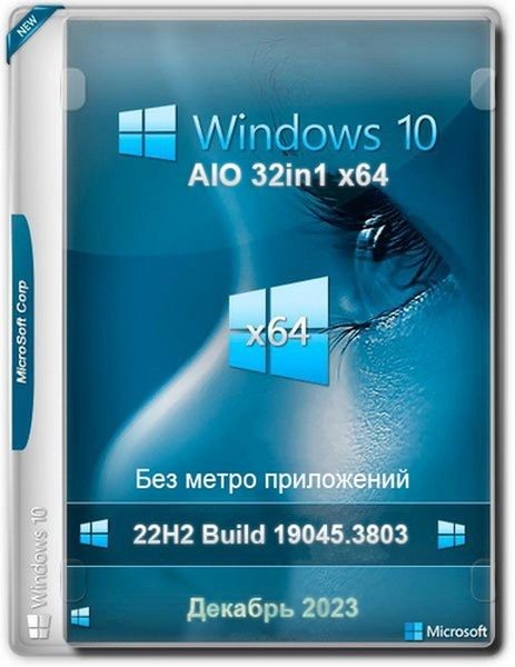 Windows 10 Без приложений 22H2 19045.3803 32in1 x64 (2023/RU/EN)