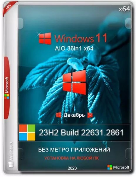 Windows 11 Без приложений 23H2 22631.2861 36in1 x64 (2023/RU/EN)