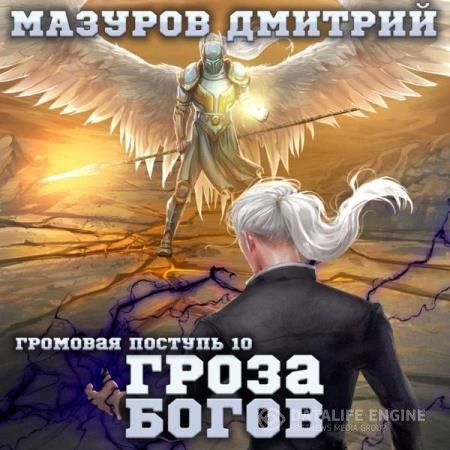 Мазуров Дмитрий - Громовая поступь. Гроза богов (Аудиокнига)