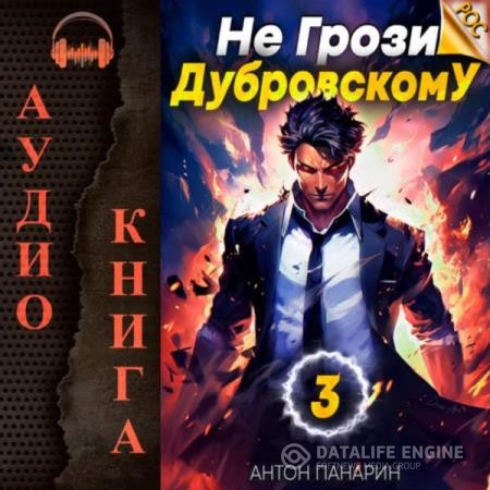 Панарин Антон - Не грози Дубровскому! Том III (Аудиокнига)