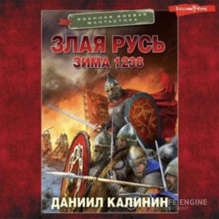 Калинин Дании - Злая Русь. Зима 1238 (Аудиокнига)