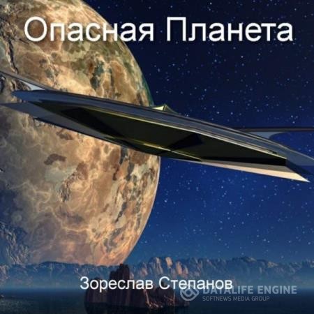 Степанов Зореслав - Опасная планета (Аудиокнига)