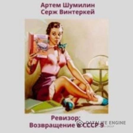 Винтеркей Серж, Шумилин Артем - Ревизор: возвращение в СССР 9 (Аудиокнига)
