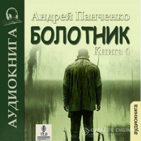 Панченко Андрей - Болотник. Книга 4. Отступление. Прогулка в прошлое (Аудиокнига)