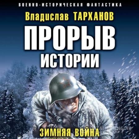 Тарханов Влад - Прорыв истории. Зимняя война (Аудиокнига)