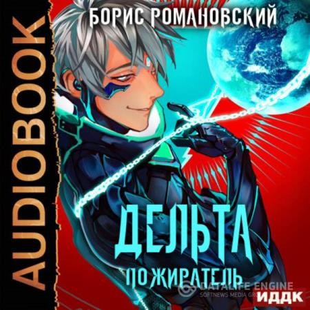 Романовский Борис - Дельта. Пожиратель (Аудиокнига)