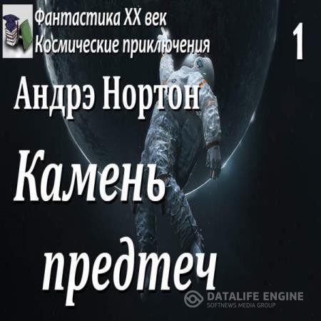 Нортон Андрэ - Камень предтеч (Аудиокнига)
