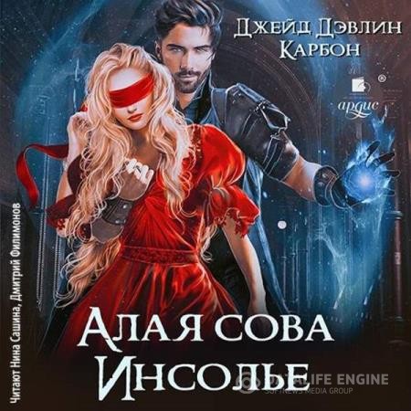 Джейд Дэвлин, Карбон - Алая сова Инсолье (Аудиокнига)