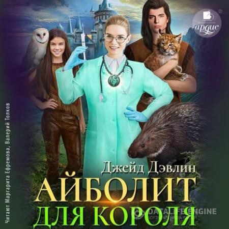 Джейд Дэвлин - Айболит для короля (Аудиокнига)