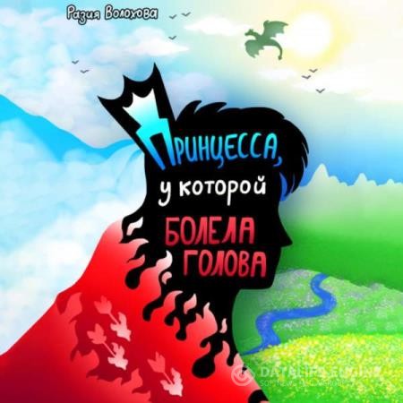 Волохова Разия - Принцесса, у которой болела голова (Аудиокнига)