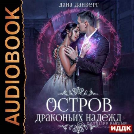 Данберг Дана - Остров драконьих надежд (Аудиокнига)