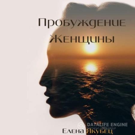 Якубец Елена - Пробуждение женщины (Аудиокнига)