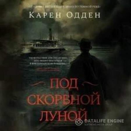 Одден Карен - Под скорбной луной (Аудиокнига)