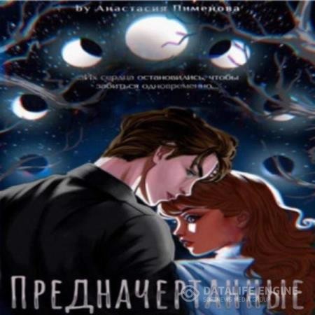 Пименова Анастасия - Предначертанные (Аудиокнига)