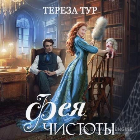 Тур Тереза - Фея чистоты (Аудиокнига)