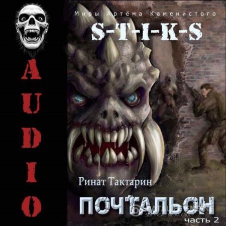 Тактарин Ринат - Почтальон. Часть 2 (Аудиокнига)