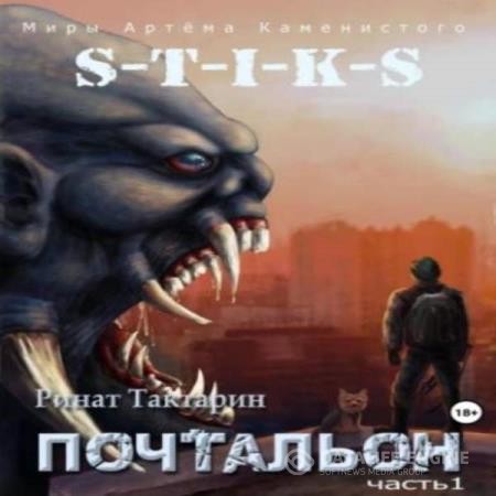 Тактарин Ринат - Почтальон. Часть 1 (Аудиокнига)