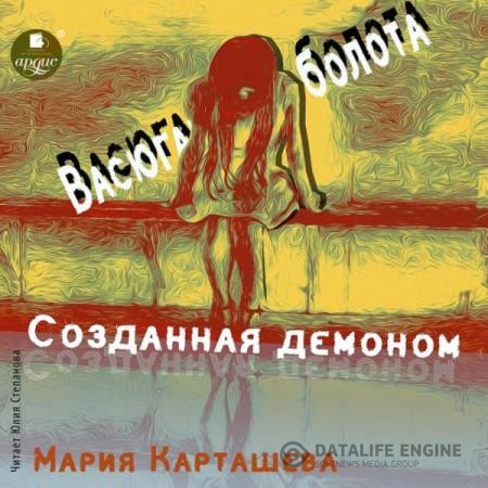 Карташева Мария - Созданная демоном. Книга первая. Васюганские болота (Аудиокнига)