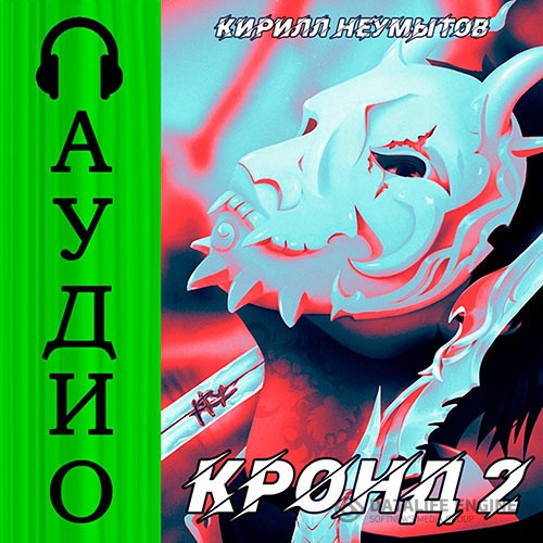 Неумытов Кирилл - Джокер преступного мира (Аудиокнига)