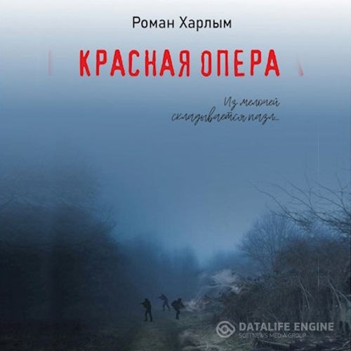 Харлым Роман - Красная Опера (Аудиокнига)