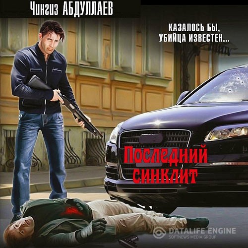 Абдуллаев Чингиз - Последний синклит (Аудиокнига)