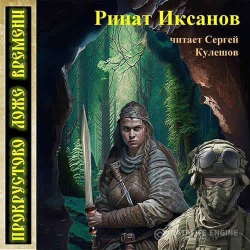 Иксанов Ринат - Прокрустово ложе времени (Аудиокнига)