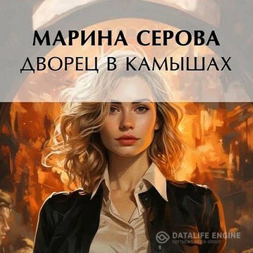 Серова Марина - Дворец в камышах (Аудиокнига)