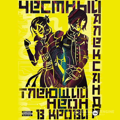 Честный Александр - Тлеющий неон в крови. Часть 1 (Аудиокнига)