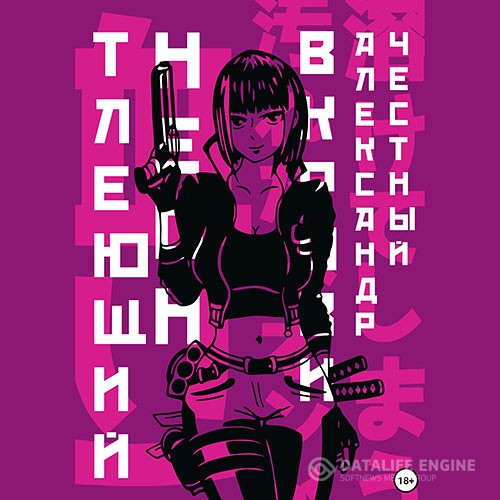 Честный Александр - Тлеющий неон в крови. Часть 2 (Аудиокнига)