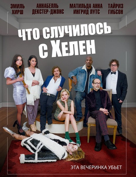 Что случилось с Хелен / Helen's Dead (2023/WEB-DL/WEB-DLRip)