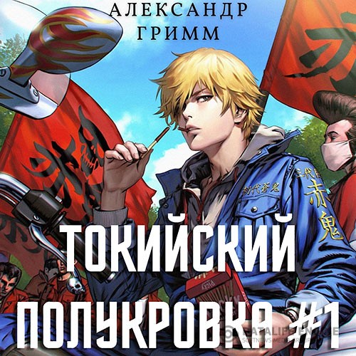 Гримм Александр - Токийский полукровка. Разборки в средней Тосэн! (Аудиокнига)