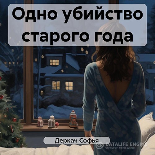 Деркач Софья - Одно убийство старого года (Аудиокнига)