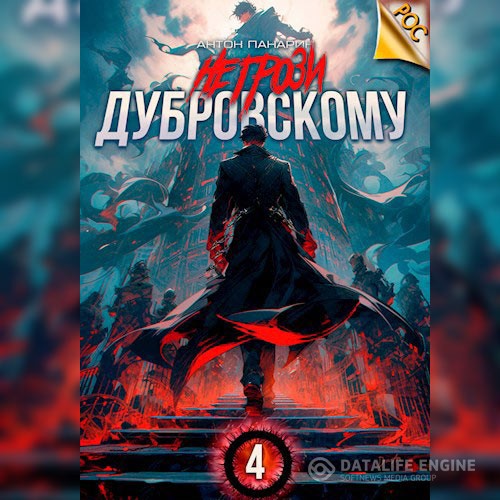 Панарин Антон - Не грози Дубровскому! Том IV (Аудиокнига)