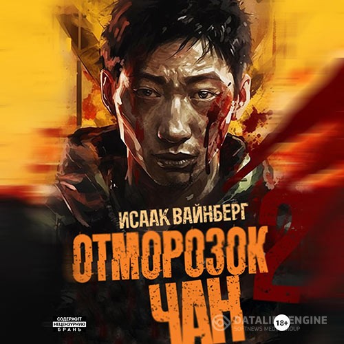 Вайнберг Исаак - Отморозок Чан 2 (Аудиокнига)