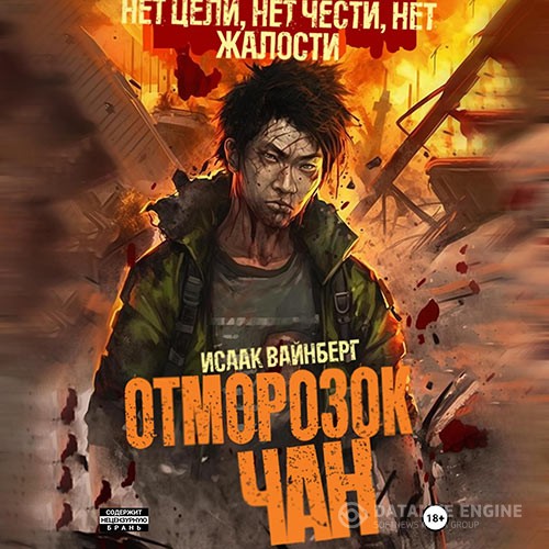 Вайнберг Исаак - Отморозок Чан (Аудиокнига)