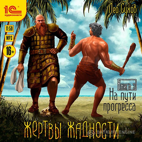 Сухов Лео - Жертвы жадности. На пути прогресса (Аудиокнига)