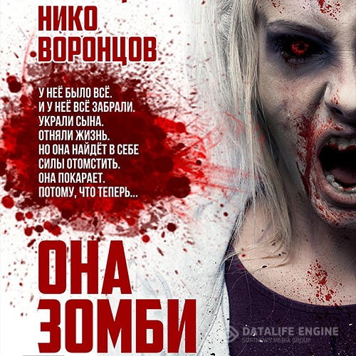 Воронцов Нико - Она зомби (Аудиокнига)