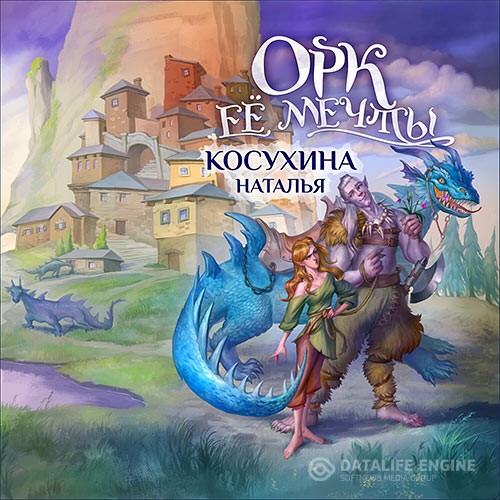 Косухина Наталья - Орк её мечты (Аудиокнига)