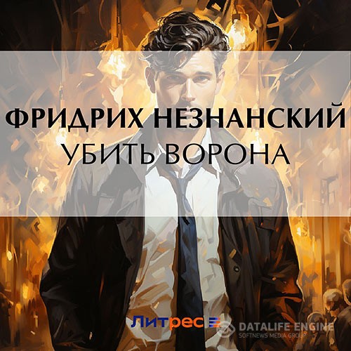 Незнанский Фридрих - Убить ворона (Аудиокнига)