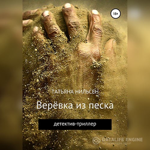 Нильсен Татьяна - Верёвка из песка (Аудиокнига)