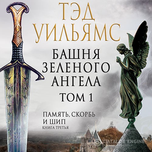 Уильямс Тэд - Башня Зеленого Ангела. Том 1 (Аудиокнига)