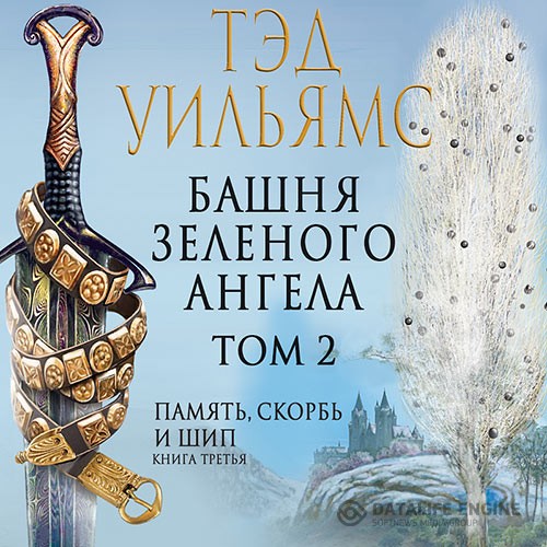 Уильямс Тэд - Башня Зеленого Ангела. Том 2 (Аудиокнига)
